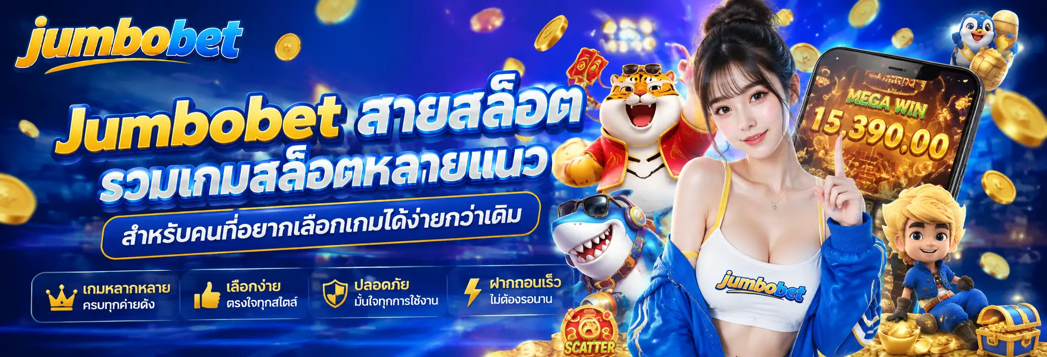 Jumbobet สายสล็อต รวมเกมสล็อตหลายแนวสำหรับคนที่อยากเลือกเกมได้ง่ายกว่าเดิม