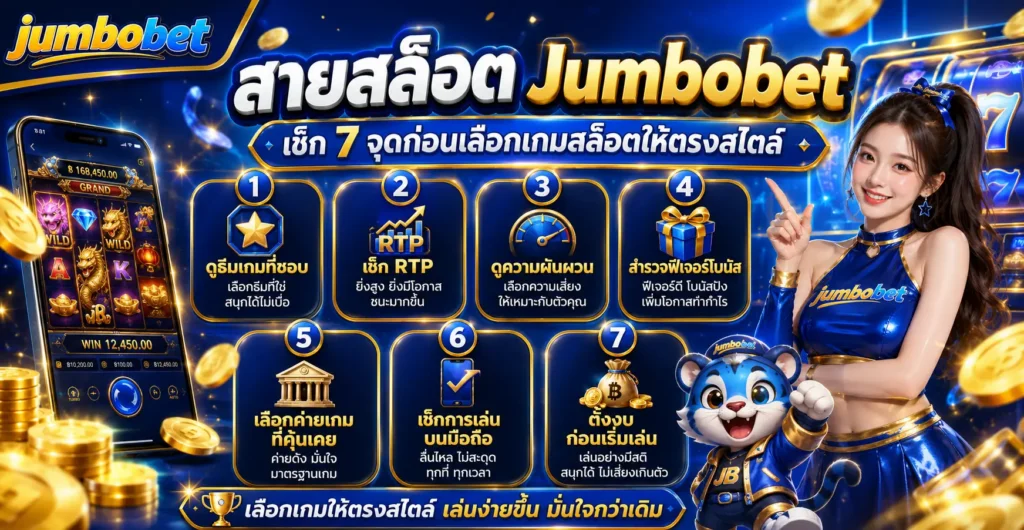 สายสล็อต Jumbobet เช็ก 7 จุดก่อนเลือกเกมสล็อตให้ตรงสไตล์