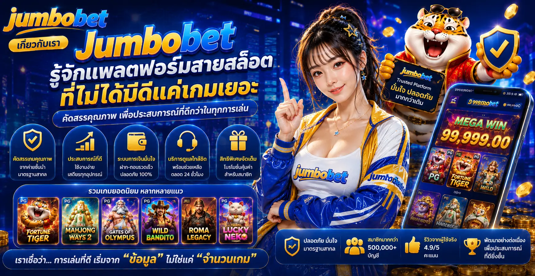 เกี่ยวกับเรา Jumbobet รู้จักแพลตฟอร์มสายสล็อตที่ไม่ได้มีดีแค่เกมเยอะ